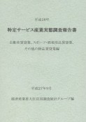 特定サービス産業実態調査報告書　自動車賃貸業、スポーツ・娯楽用品賃貸業、その他の物品賃貸業編　平成26年