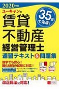 ユーキャンの賃貸不動産経営管理士　速習テキスト＆問題集　2020