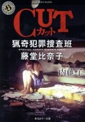 CUT　猟奇犯罪捜査班・藤堂比奈子