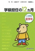 学級担任の12カ月　小学校低学年