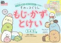 すみっコぐらし　もじ・かず・とけい（3・4・5歳）