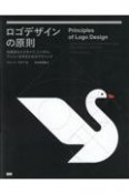 ロゴデザインの原則　効果的なロゴタイプ、シンボル、アイコンを作るためのテクニック