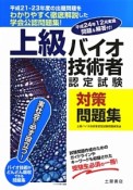 上級　バイオ技術者認定試験　対策問題集　平成25年