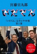 NHK大河ドラマ「いだてん」完全シナリオ集（2）