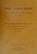 事業所・企業統計調査報告　事業所及び企業に関する集計　平成11年　第2巻　28