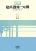 図解・建築設備の知識＜改訂2版＞