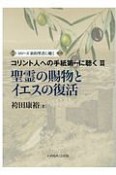 聖霊の賜物とイエスの復活　コリント人への手紙第一に聴く3　シリーズ新約聖書に聴く