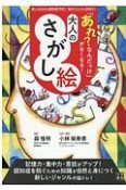 大人のさがし絵　「あれ？なんだっけ」がなくなる！