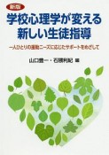 学校心理学が変える新しい生徒指導　一人ひとりの援助ニーズに応じたサポートをめざして