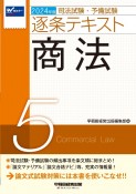 司法試験・予備試験逐条テキスト　商法　2024年版（5）