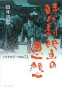 時代劇映画の思想　ノスタルジーのゆくえ