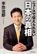 ニュースで伝えられない　日本の真相