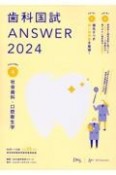 歯科国試ANSWER　社会歯科・口腔衛生学　2024　82回〜116回過去35年間歯科医師国家試験問題解（4）