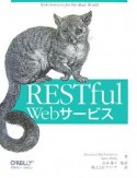 RESTful　Webサービス