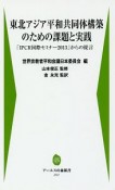 東北アジア平和共同体構築のための課題と実践