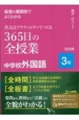 板書＆展開例でよくわかる　英文法アクティビティでつくる　365日の全授業　中学校外国語　3年