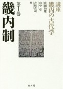 講座　畿内の古代学　畿内制（1）