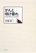 がんと明け暮れ