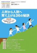 人材から人財へ育て上げる36の秘訣