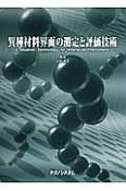 異種材料界面の測定と評価技術