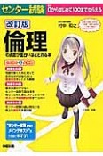 センター試験　倫理の点数が面白いほどとれる本＜改訂版＞