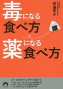 毒になる食べ方　薬になる食べ方