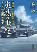 新編　日本朝鮮戦争　炎熱の世紀　自衛隊苦戦す（9）