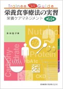 栄養食事療法の実習　第14版　栄養ケアマネジメント