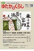 月刊　ゆたかなくらし　2015．10　特集：変貌するドヤ　“高齢者・生活保護・介護”の街に