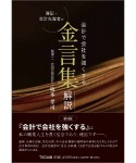 会計で会社を強くする　簿記・会計先覚者の　金言集・解説（第3版）