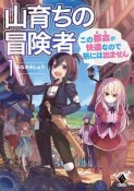 山育ちの冒険者　この都会－まち－が快適なので旅には出ません（1）