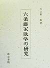 六条藤家歌学の研究