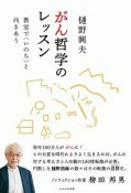 がん哲学のレッスン　教室で〈いのち〉と向きあう