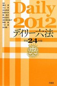 デイリー六法　平成24年