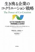 生き残る企業のコ・クリエーション戦略