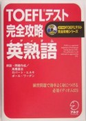 TOEFLテスト完全攻略英熟語　CD付