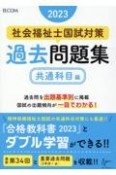 社会福祉士国試対策過去問題集共通科目編　2023