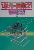 ストップ方式による教材研究の1単元の授業21　中学社会・歴史