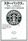 スターバックスを世界一にするために守り続けてきた大切な原則