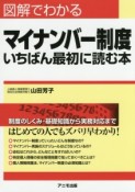 図解でわかるマイナンバー制度　いちばん最初に読む本