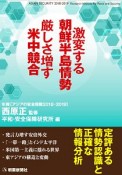 激変する朝鮮半島情勢　厳しさ増す米中競合　年報［アジアの安全保障　2018－2019］