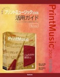 楽譜作成ソフト　プリントミュージック2008　活用ガイド　for　Mac＆Win