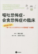 嘔吐恐怖症・会食恐怖症の臨床　当事者が語る“食べることに対する2つの恐怖症”の実際