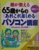 娘が教える65歳からの〈あれこれ楽しめる〉パソコン講座