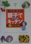 坂本廣子の親子でキッチン　上（正月・春・夏の編）