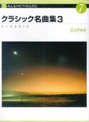 クラシック名曲集　新・みんなのピアノれんだん7　スコア付き（3）