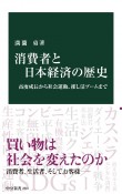 消費者と日本経済の歴史　高度成長から社会運動、推し活ブームまで