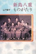 新島八重ものがたり