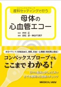 産科セッティングで行う　母体の心血管エコー