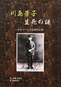 川島芳子生死の謎